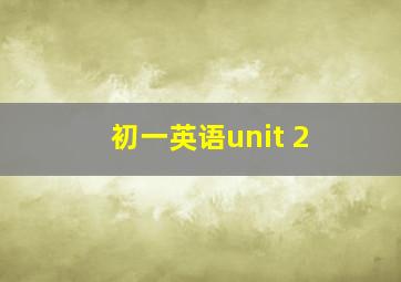 初一英语unit 2